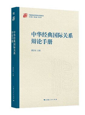 中国政治学研究手册系列 中华经典国际关系辩论手册