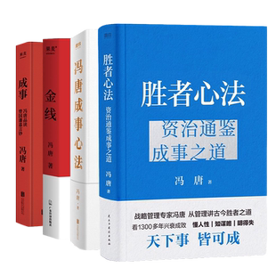 【全4册】冯唐成事心法+金线+成事+胜者心法 资治通鉴成事之道 冯唐管理学著作 二十年的麦肯钖管理 实用的成事方法论 商业成功学