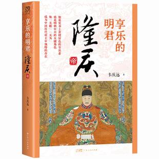 万有引力书系 享乐的明君:隆庆帝