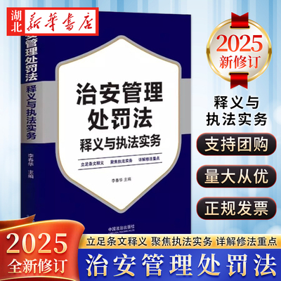 2025年新修订 治安管理处罚法释义与执法实务 中国人民公安大学治安学专家 李春华 主编 中国法治出版社 9787521653977