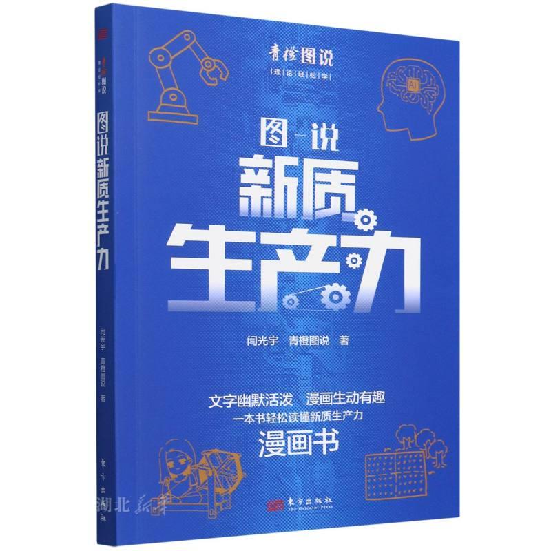 图说新质生产力  （文字幽默活泼 漫画生动有趣 一本书轻松读懂新质生产力）文字幽默活泼 漫画生动有趣 一本书轻松读懂新质生产力
