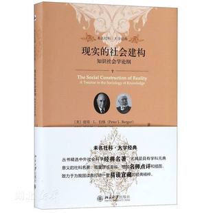 现实的社会建构:知识社会学论纲