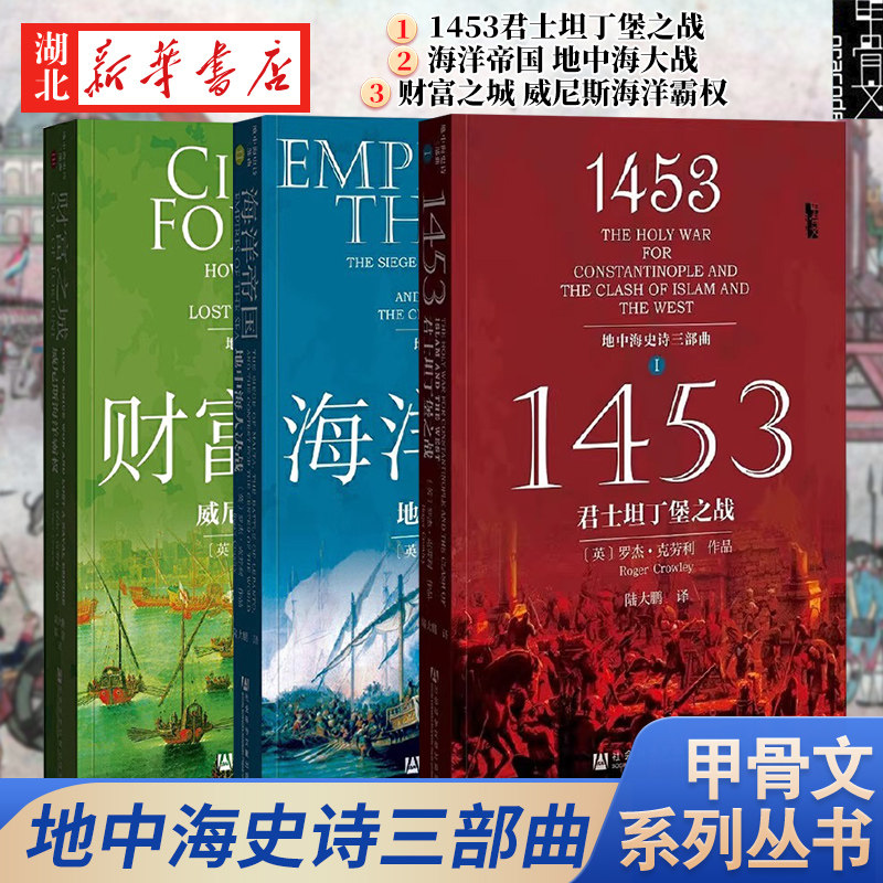 【单套自选】甲骨文丛书地中海史诗三部曲 财富之城 威尼斯海洋霸权+海洋帝国+1453君士坦丁堡之战 罗杰·克劳利陆大鹏译 社科文献 - 实物图