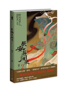 正版现货 长安异闻录2大唐狄公案系列唐案无名系列作者远宁口碑新作贵妃墓亡魂徘徊两起奇诡疑案掀起昔日盛唐云烟惊悚悬疑推理小说