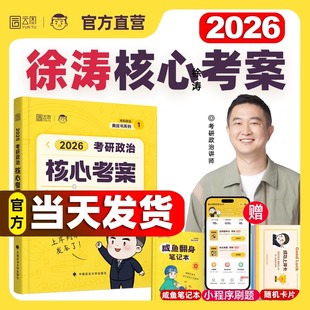 2026徐涛核心考案考研政治优题库习题真题库预测6六套卷考前预测20题冲刺背诵手册笔记强化班网课形势与政策26肖秀荣思想政治理论