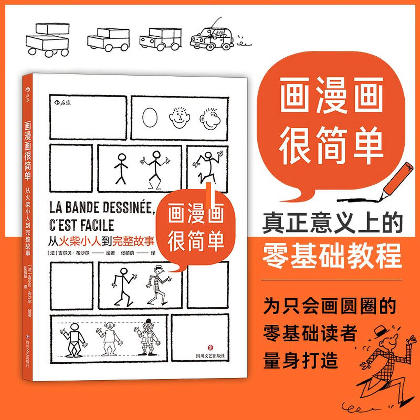 画漫画很简单 从火柴小人到完整故事 吉尔贝·布沙尔 著 真正意义上的零基础教程 一课讲解搭配一课练习 50课教会你用漫画讲故事