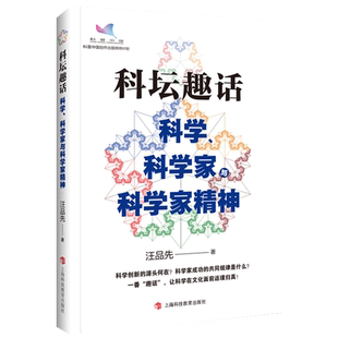 科坛趣话 科学、科学家与科学家精神 2022中国好书 汪品先著作上海科技教育出版社科普读物另著深海浅说 新华书店正版书籍