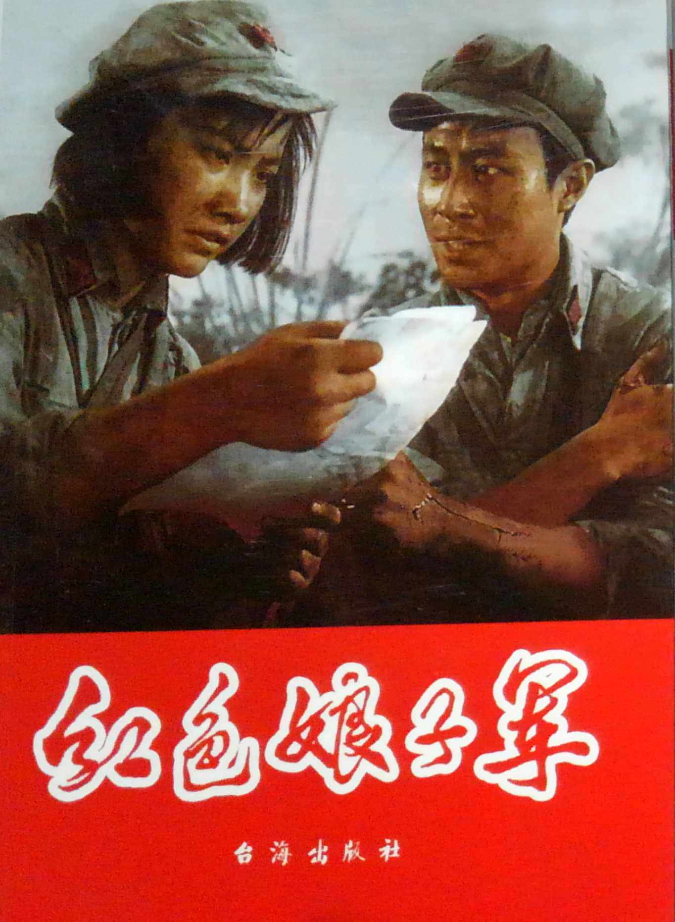 爱国主义教育经典电影版连环画:红色娘子军
