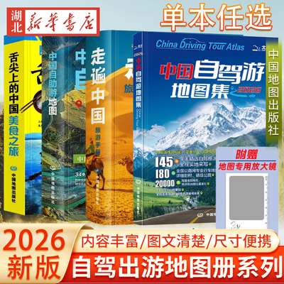 【单本任选 】2026新印次 舌尖上的中国美食之旅+中国自助游地图+走遍中国旅游手册+中国自驾游地图集 自驾游旅行地图指南 正版