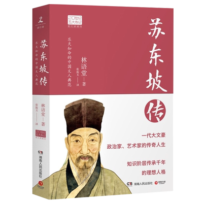 2022新版苏东坡传林语堂著