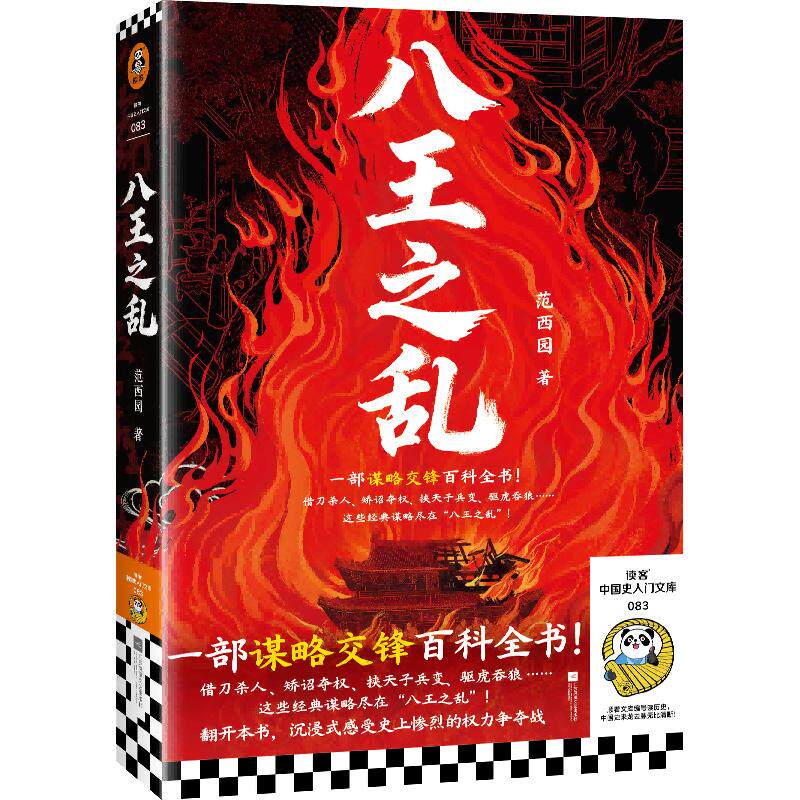 八王之乱 范西园著 一部权谋博弈百科全书 沉浸式感受史上惨烈的权力争夺战 中国史入门文库 新华正版书籍