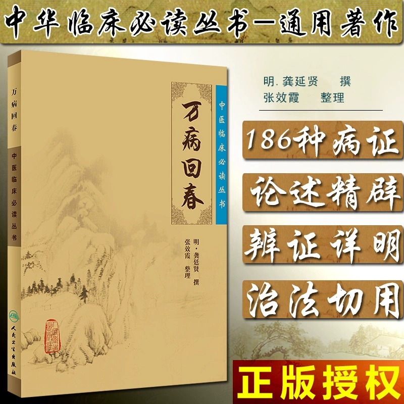 万病回春 中医临床丛书 明 龚廷贤撰 张效霞整理 人民卫生出版社