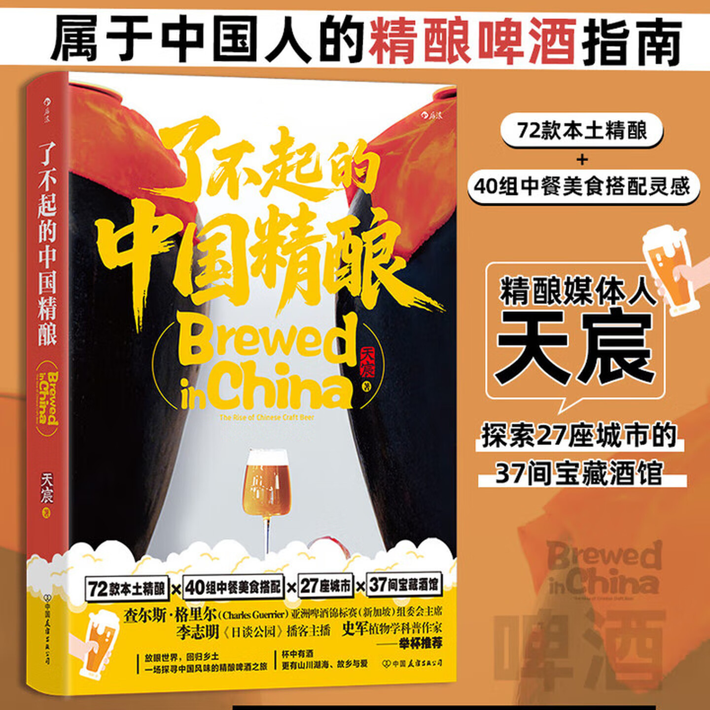 了不起的中国精酿 精酿媒体人 BJCP认证评酒裁判天宸走访100多位中国酿酒师和从业者 倾情呈上首本中国本土的精酿啤酒指南 正版
