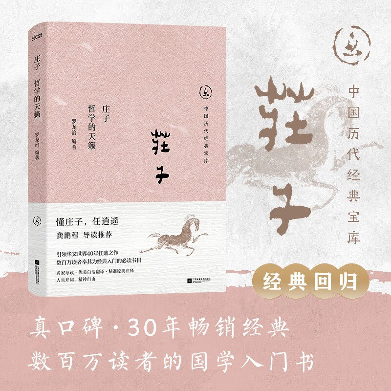 【单本任选 】中国历代经典宝库 庄子 哲学的天籁 罗龙治 著 开重读经典风气之作 给普通人的庄子入门 渊博而浅易的解读 名师课堂