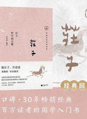 【单本任选 】中国历代经典宝库 庄子 哲学的天籁 罗龙治 著 开重读经典风气之作 给普通人的庄子入门 渊博而浅易的解读 名师课堂