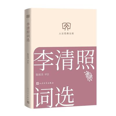 人文经典文库李清照词选