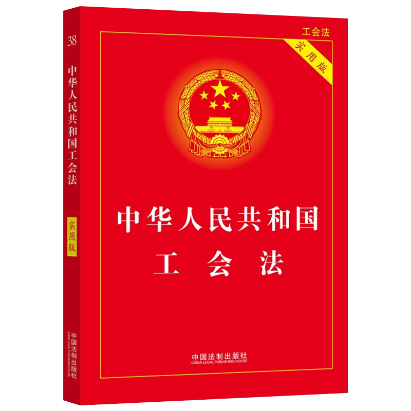 2022年版 中华人民共和国工会法 实用版 专业出版精选法规详致解读实用附录 中国法制出版社 9787521624434 湖北新华正版包邮