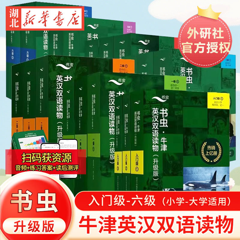书虫牛津英汉双语读物升级版 入门级一级二级三级四级五季六级 适合小学五六年级初中七八九年级高中大学学生课外名著分级英语阅读