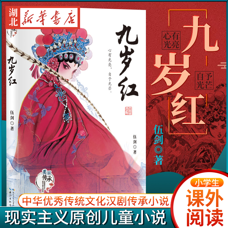 九岁红 伍剑著 美丽传承·中国现实主义原创儿童小说系列 中华优秀