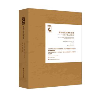 康德的实践理性批判——一门关于自由的哲学(德国古典哲学研究译丛)