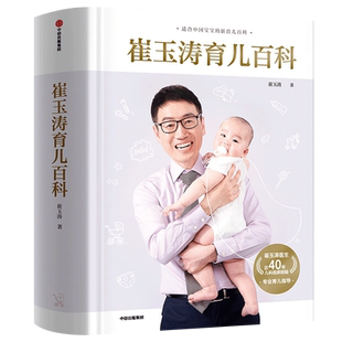 崔玉涛育儿百科 家庭育儿宝典 给新手父母的家教育儿教育 730万父母和众多明星妈妈信赖儿科医生崔大夫图解家庭育儿法书籍胎教辅食