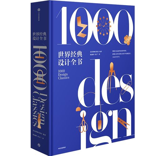世界经典设计全书