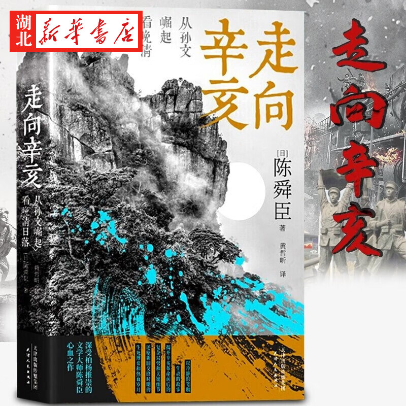 【附赠辛亥秘档】走向辛亥 从孙文崛起看晚清日落 文学大师陈舜臣心血力作 柏杨先生j 一本书读通晚清到民国 以故事说历史 正版
