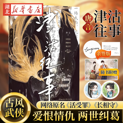 津沽往事唐言活受罪长相守Tangstory虐恋小说实体书