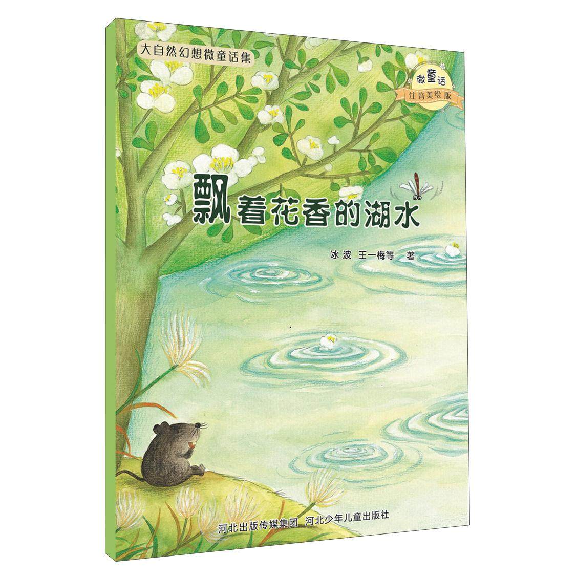 飘着花香的湖水,书籍/杂志/报纸,绘本/图画书/少儿动漫书,淘宝优惠券,粉丝福利购,淘宝优惠卷