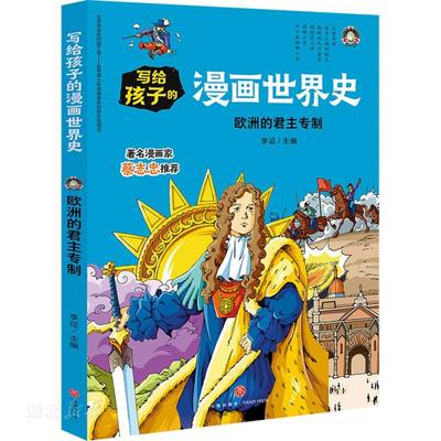 新华正版欧洲的君主专制 李征著 天地出版社 世界史 图书籍