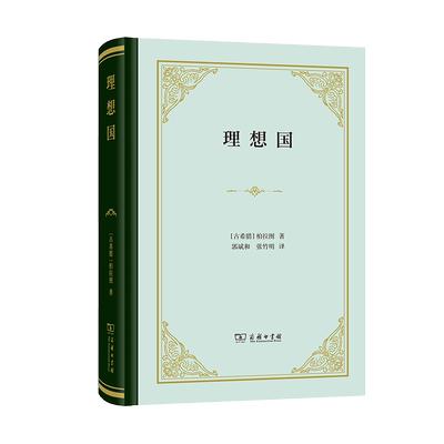 理想国 精装版 柏拉图对话录 商务印书馆汉译名著 柏拉图代表作 古希腊 西方哲学史哲学经典 新华书店正版书籍