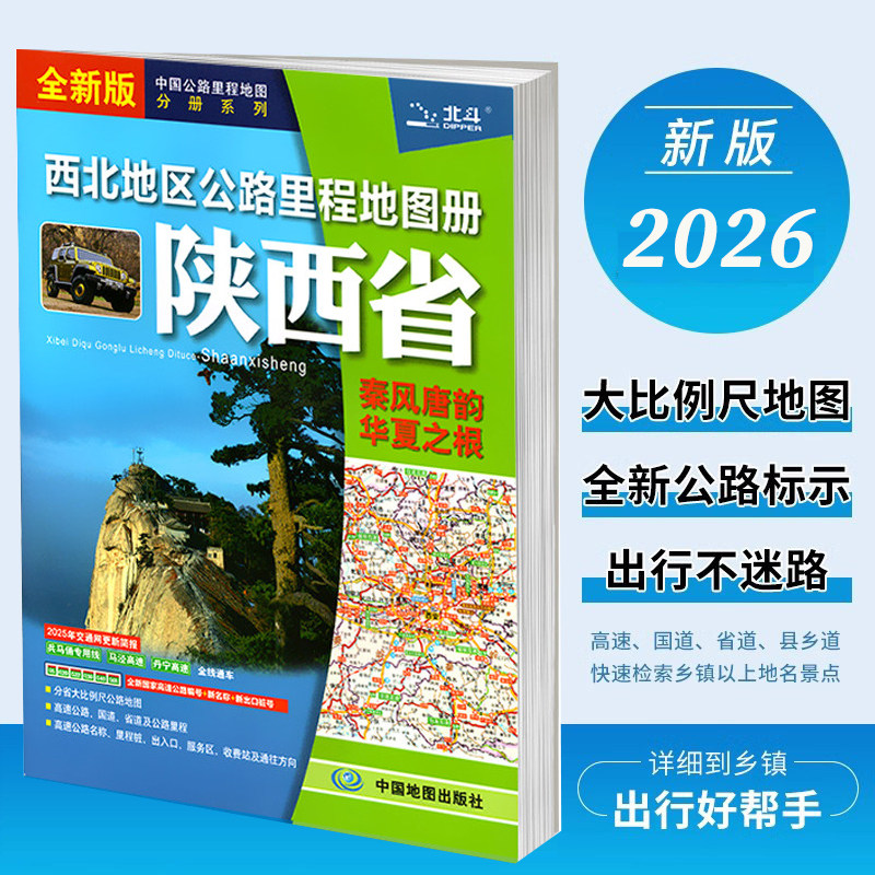 2026新版 西北地区公路里程地图册 陕西省 交通旅游地图集 高速公路国道省道乡道乡镇以上地名景点 中国地图出版社 9787520420341 - 实物图