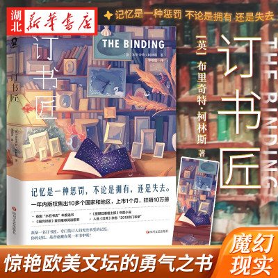 【随书附赠书签】新华正版包邮 订书匠 布里奇特柯林斯著 欧美文坛勇气之书 情感丰富哥特式风格魔幻现实主义小说 外国文学畅销书