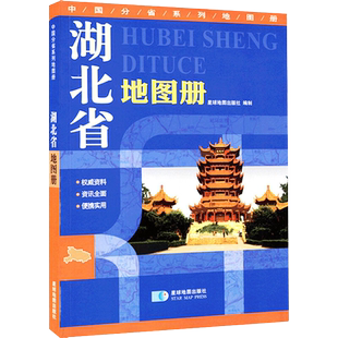 2024版 中国分省系列地图册 湖北省地图册 32开 星球地图出版社 著 政区地势交通旅游等综合信息 星球地图出版社 9787547115855