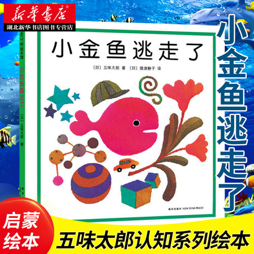 正版小金鱼逃走了精装图画书 五味太郎作品爱心树绘本幼儿园培养宝宝的观察力幼儿发现启蒙认知图画书1-2-3-4-5-6周岁亲子阅读童书