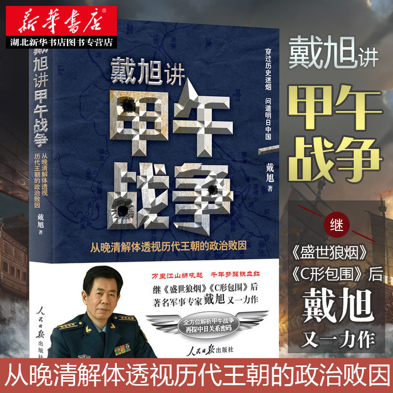戴旭讲甲午战争 从晚清解体透视历代王朝的政治败因 戴旭的书 C形包围盛世狼烟 全方位解析中日关系密码党政历史军事书籍 湖北新华怎么样,好用不?