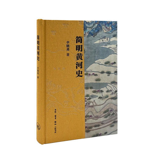 简明黄河史(精)