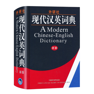 外研社新版现代汉英词典