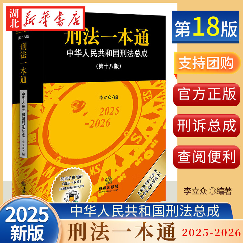 2025新版 软精装  刑法一本通 第十八版第18版 李立众编 刑法司法解释规范性文件指导性案例 刑事诉讼法19版 法律社 9787524405719