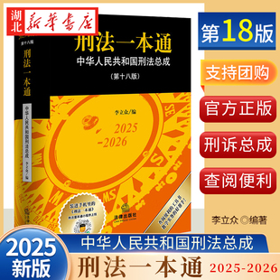2025新版 软精装  刑法一本通 第十八版第18版 李立众编 刑法司法解释规范性文件指导性案例 刑事诉讼法19版 法律社 9787524405719