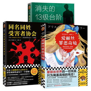 【全3册】同名同姓受害者协会+消失的13级台阶+爱丽丝罪恶奇境 日系推理小说 猎物肉搜索网络暴力悬疑推理外国小说日本江户川乱步