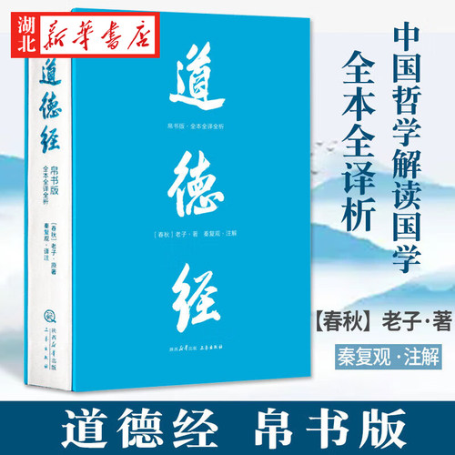 道德经帛书版全本全译全析