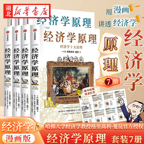 【全7册】经济学原理漫画版