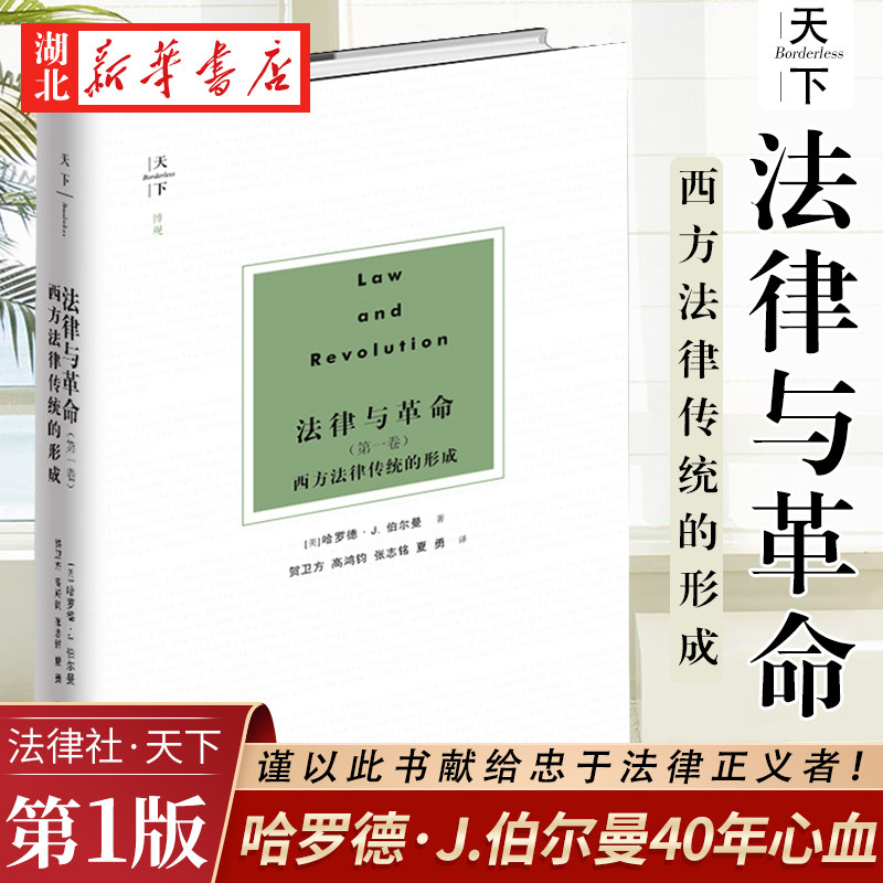 天下博观 法律与革命(第一卷) 西方法律传统的形成 哈佛大学教授哈罗德·J.伯尔曼40年心血 革命性与历史性并存的力作 法律出版社属于什么档次？
