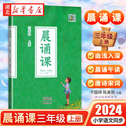 【官方正版】2024新晨诵课三年级上册小学3年级上册 儿歌童谣童诗唐诗宋词现代诗歌陈美丽小学语文同步课外书教材阶梯阅读日有所诵