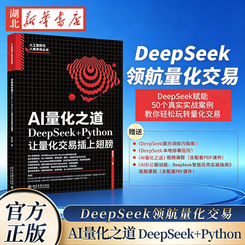 AI量化之道 DeepSeek+Python让量化交易插上翅膀 关东升著人工智能与人类未来丛书北京大学出版社 9787301362396