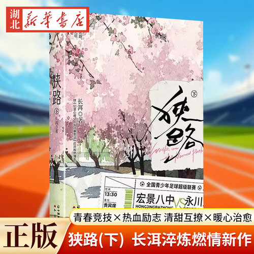 狭路 下 人气口碑作者长洱著 双向救赎 清甜互撩 推理 热血励志 《犯罪心理》《天才基本法》同作者 青春言情小说实体新华书店正版