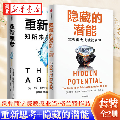 【全2册】重新思考+隐藏的潜能 沃顿商学院教授亚当·格兰特作品 即使机会不来敲门 你总有办法为自己建造一扇门 科学方法思维提升