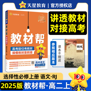 2025高中教材帮语文数学英语物理化学生物政治历史地理新教材高一高二上下册同步讲解高中完全解读辅导必修选修第一二三册新高考