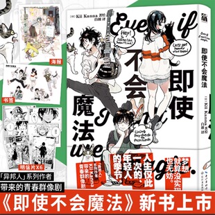 即使不会魔法漫画版 丰富赠品随书 Kii Kanna 著绘首本短篇集海边的异邦人春风的异邦人系列青春群像剧温馨日本漫画实体书华文天下